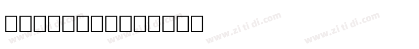 Sitke Text字体转换